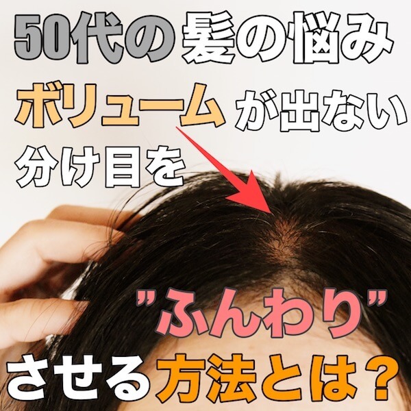 女性の髪やお肌のお悩み解決ブログ 50代の髪の悩みボリュームが出ない髪の分け目を ふんわり させる方法とは